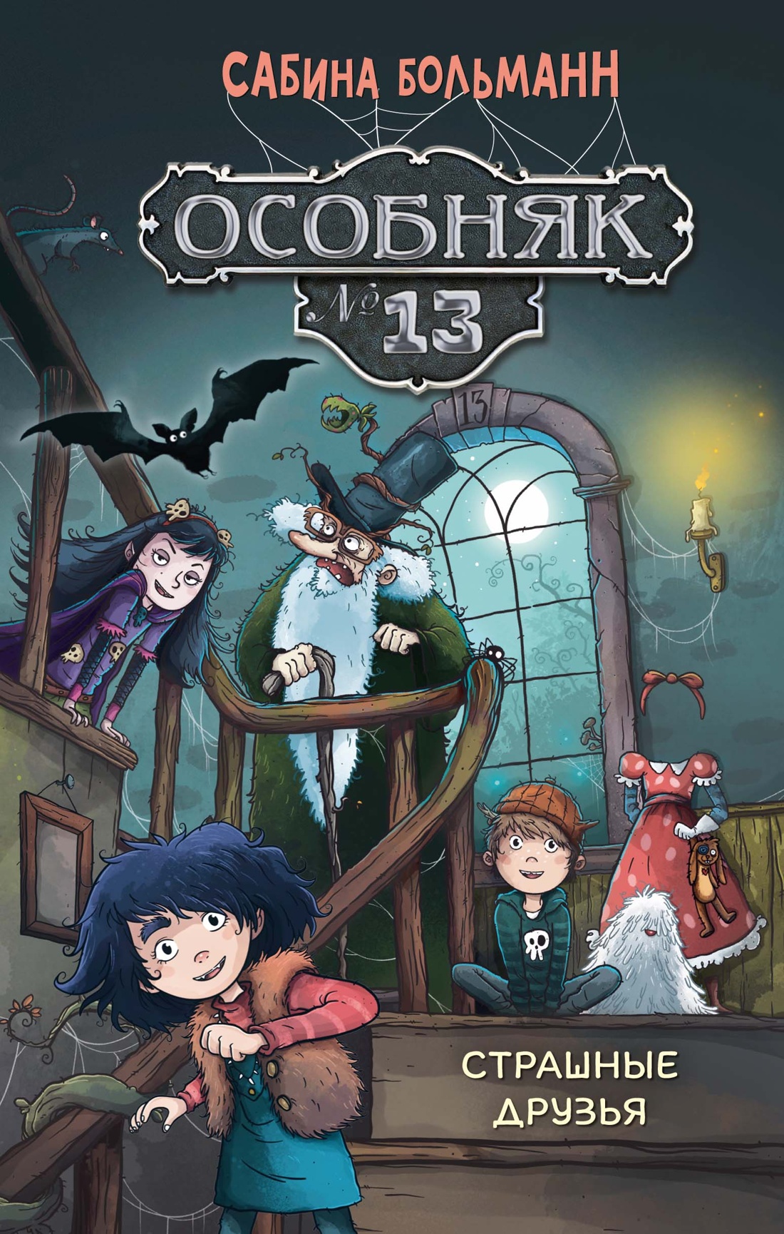 Особняк №13-Страшные друзья