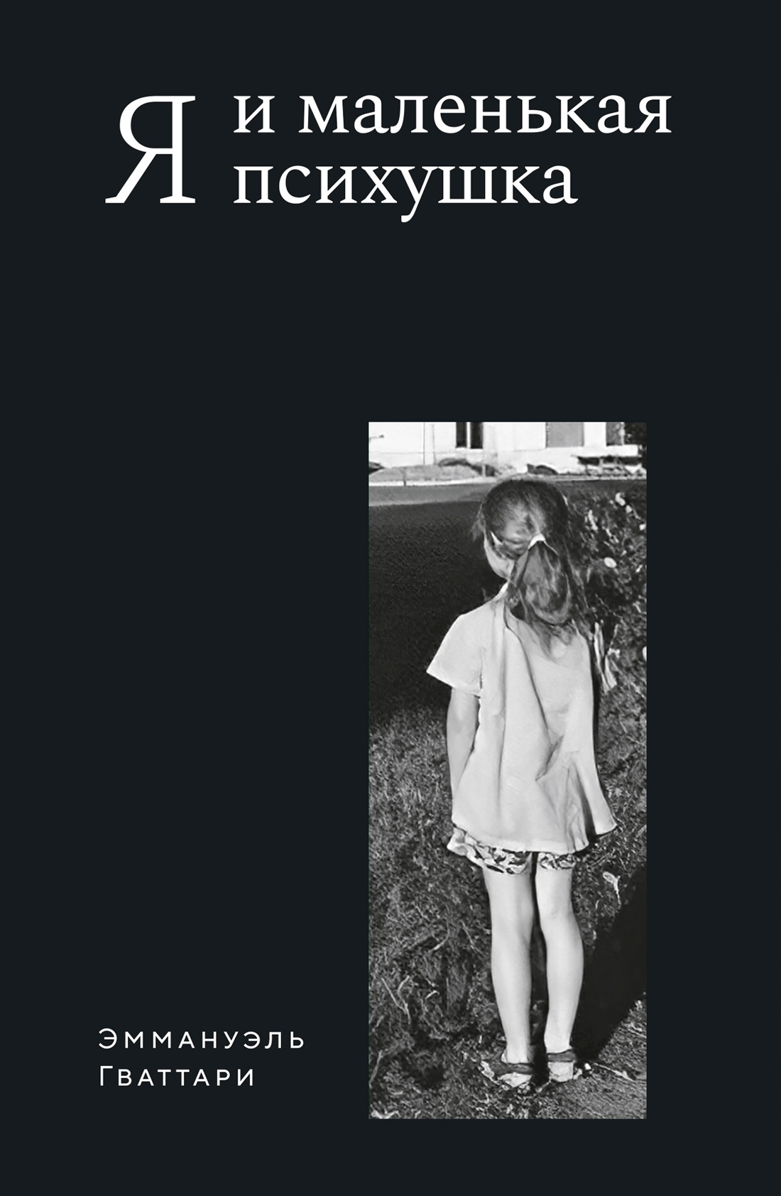 Я и маленькая психушка +с/о