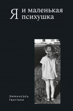 Я и маленькая психушка +с/о