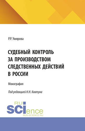 Судебный контроль за производством следственных действий в России. (Аспирантура, Специалитет). Монография