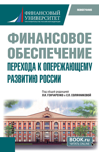 Финансовое обеспечение перехода к опережающему развитию России. (Бакалавриат). Монография