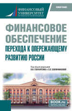 Финансовое обеспечение перехода к опережающему развитию России. (Бакалавриат). Монография