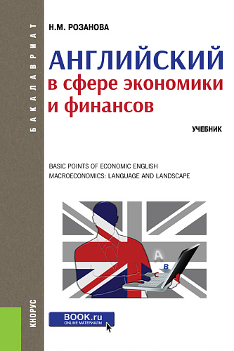 Английский в сфере экономики и финансов. (Бакалавриат, Магистратура). Учебник
