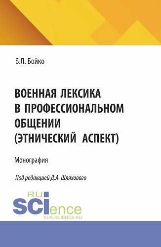 Военная лексика в профессиональном общении (этнический аспект). (Аспирантура, Магистратура, Специалитет). Монография