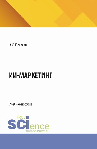ИИ-маркетинг. (Бакалавриат, Магистратура). Учебное пособие