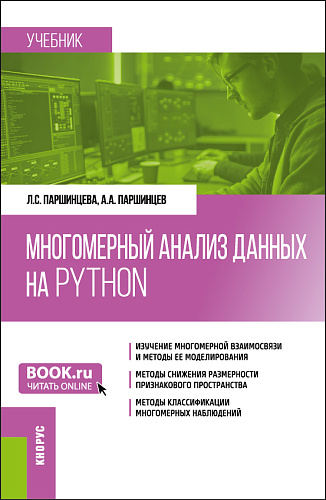 Многомерный анализ данных на Python. (Бакалавриат). Учебник
