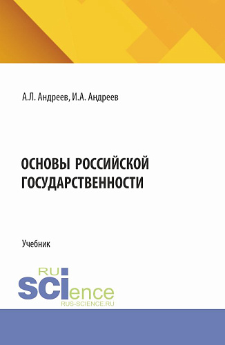 Основы Российской государственности. (Бакалавриат). Учебник