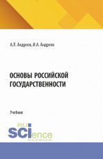 Основы Российской государственности. (Бакалавриат). Учебник