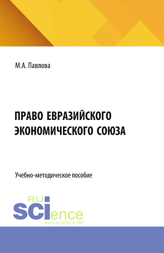 Право Евразийского экономического союза. (Бакалавриат, Магистратура, Специалитет). Учебно-методическое пособие