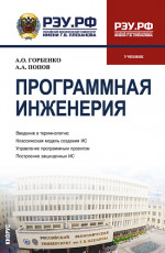 Программная инженерия. (Бакалавриат, Магистратура). Учебник