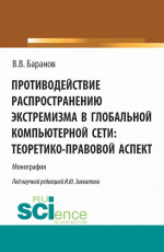 Противодействие распространению экстремизма в глобальной компьютерной сети: теоретико-правовой аспект. (Аспирантура, Магистратура). Монография