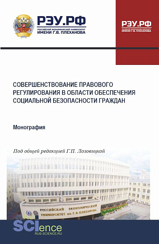 Совершенствование правового регулирования в области обеспечения социальной безопасности граждан. (Бакалавриат, Магистратура, Специалитет). Монография