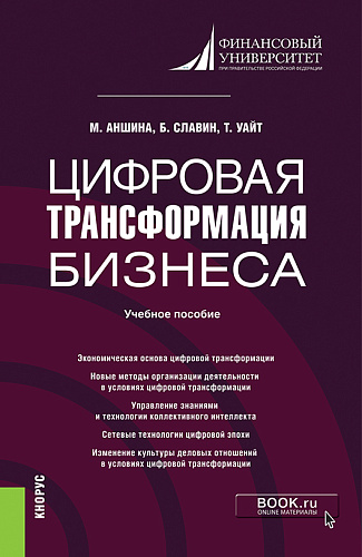 Цифровая трансформация бизнеса. (Бакалавриат, Магистратура). Учебное пособие
