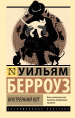 Внутренний кот