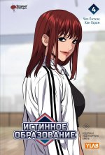 Истинное образование. Том 4
