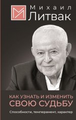 Как узнать и изменить свою судьбу. Способности, темперамент, характер
