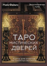 Таро Мистических дверей. Карты для ответов на сложные вопросы