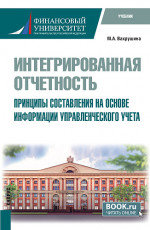Интегрированная отчетность. Принципы составления на основе информации управленческого учета. (Магистратура). Учебное пособие