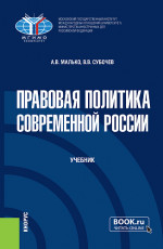 Правовая политика современной России. (Бакалавриат, Магистратура). Учебник
