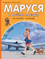 Маруся и весёлая поездка. На самолёте. На поезде