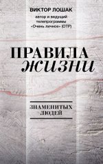 Правила жизни