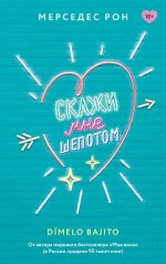 Скажи мне шепотом