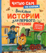 Веселые истории для первого чтения по слогам