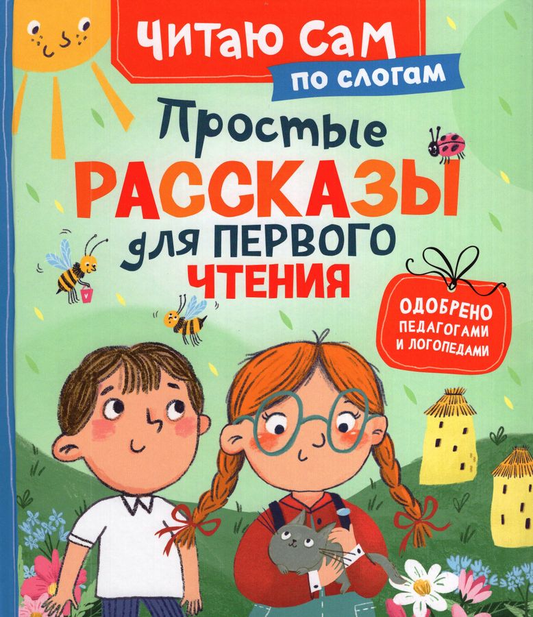 Простые рассказы для первого чтения по слогам