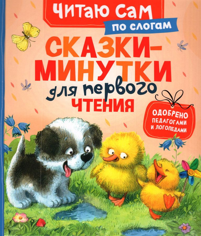 Сказки-минутки для первого чтения по слогам