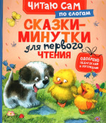 Сказки-минутки для первого чтения по слогам