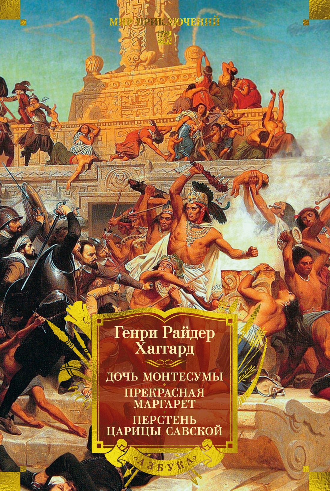 Дочь Монтесумы.Прекрасная Маргарет.Перстень царицы Савской