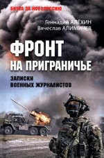 Фронт на приграничье.Записки военных журналистов