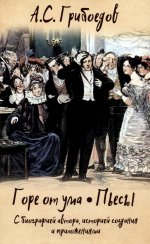 Горе от ума.Пьесы.С биографией автора,историей создания и приложениями