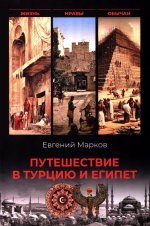 Путешествие в Турцию и Египет.Жизнь,нравы,обычаи