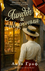 Линдт и Шпрюнгли