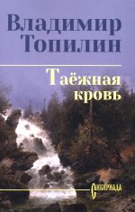 Таежная кровь