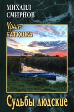 Судьбы людские