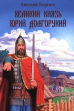 Великий князь Юрий Долгорукий