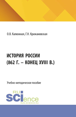 История России (862 г. - конец XVIII в.). (Специалитет). Учебное пособие
