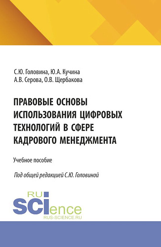 Правовые основы использования цифровых технологий в сфере кадрового менеджмента. (Аспирантура, Бакалавриат, Магистратура). Учебное пособие