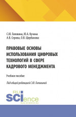 Правовые основы использования цифровых технологий в сфере кадрового менеджмента. (Аспирантура, Бакалавриат, Магистратура). Учебное пособие