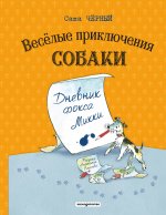 Веселые приключения собаки. Дневник фокса Микки (ил. А. Елисеева)