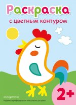 Раскраска с цветным контуром (Петух)