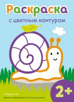 Раскраска с цветным контуром (Улитка)