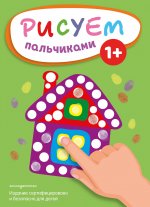 Рисуем пальчиками (Домик)