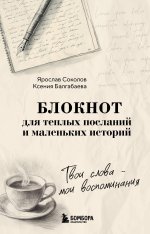 Твои слова - мои воспоминания. Блокнот для теплых посланий и маленьких историй