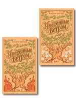 Унесенные ветром (комплект из 2-х книг, подарочное издание)