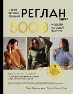 Мастер вязания спицами. РЕГЛАН сверху. 5000 моделей по одной формуле. Книга-конструктор трендовых плечевых изделий с идеальной посадкой
