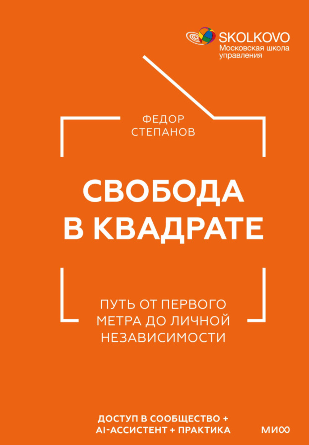 Свобода в квадрате. Путь от первого метра до личной независимости