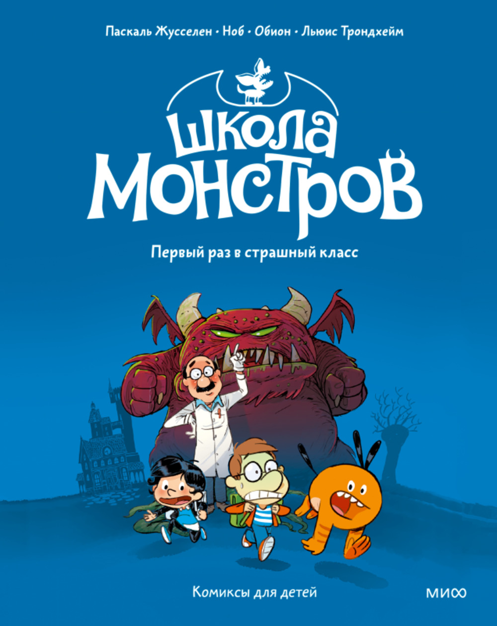 Школа монстров. Том 1. Первый раз в страшный класс